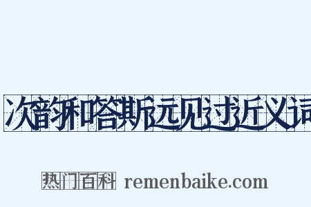 次韵和答斯远见过近义词是什么意思的图片